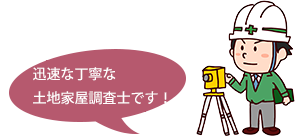 不動産の測量・調査・登記ならお気軽にご相談ください。