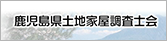 鹿児島県土地家屋調査士会