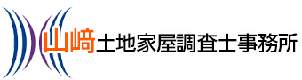 山﨑土地家屋調査士事務所