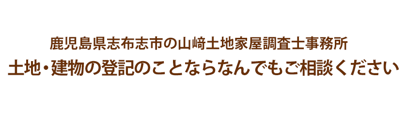 土地・建物の登記のことならなんでもご相談ください